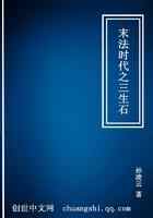 末法时代之三生石