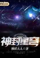 神封星穹