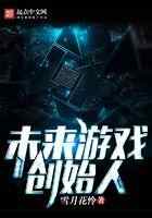 未来游戏创始人