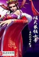 诸天最强女帝