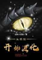 从蚂蚁开始进化
