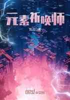 元素祈唤师
