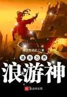 诸天万界浪游神