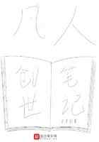 凡人创世笔记
