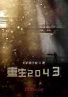 重生2043