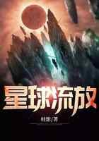 星球流放