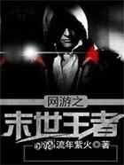 网游之末世王者