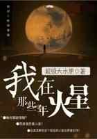 我在火星那些年