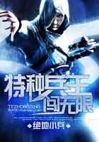 特种兵王闯无限