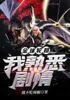 全球轮回：我熟悉剧情