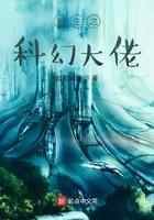 重生之科幻大佬