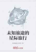 未知旅途的星际旅行