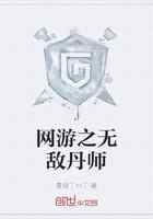 网游之无敌丹师