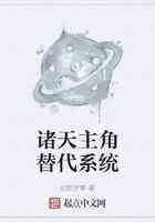 诸天主角替代系统