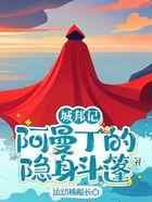 城邦记：阿曼丁的隐身斗篷