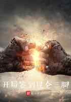 体育：开局签到昆仑三脚
