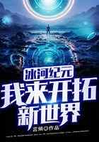 冰河纪元：我来开拓新世界