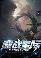 鏖战星际