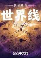 我能重启世界线
