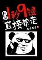 网游：1秒9键直接带走