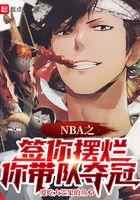 NBA之签你摆烂，你带队夺冠？