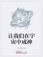 让我们在宇宙中成神