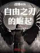 战锤40k自由之刃的崛起