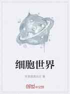 细胞世界