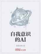 自我意识的AI