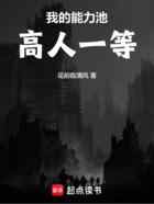 我的能力池高人一等