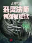 全民气运：恶灵法师，我既是地狱