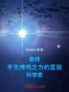 奥特：手无缚鸡之力的蓝族科学家