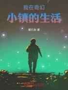 我在奇幻小镇的生活
