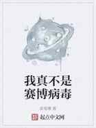 我真不是赛博病毒