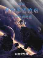 星际：我的基因推动人类文明进化