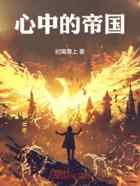 心中的帝国