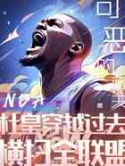 NBA：杜皇穿越过去横扫全联盟