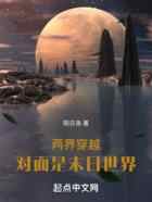 两界穿越：对面是末日世界