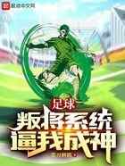 足球：叛将系统逼我成神