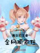 美女打王者全网顶不住