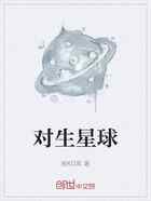对生星球