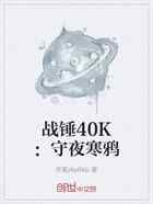 战锤40K：守夜寒鸦