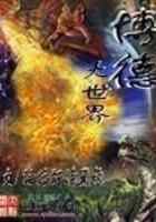 博德大世界