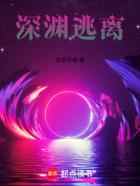 深渊逃离