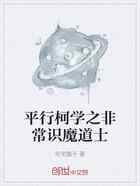 平行柯学之非常识魔道士