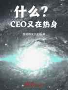 什么？CEO又在热身！