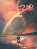 火星之眼