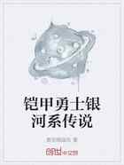 铠甲勇士银河系传说