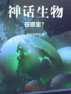 神话生物在哪里？