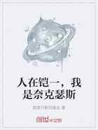人在铠一，我是奈克瑟斯
